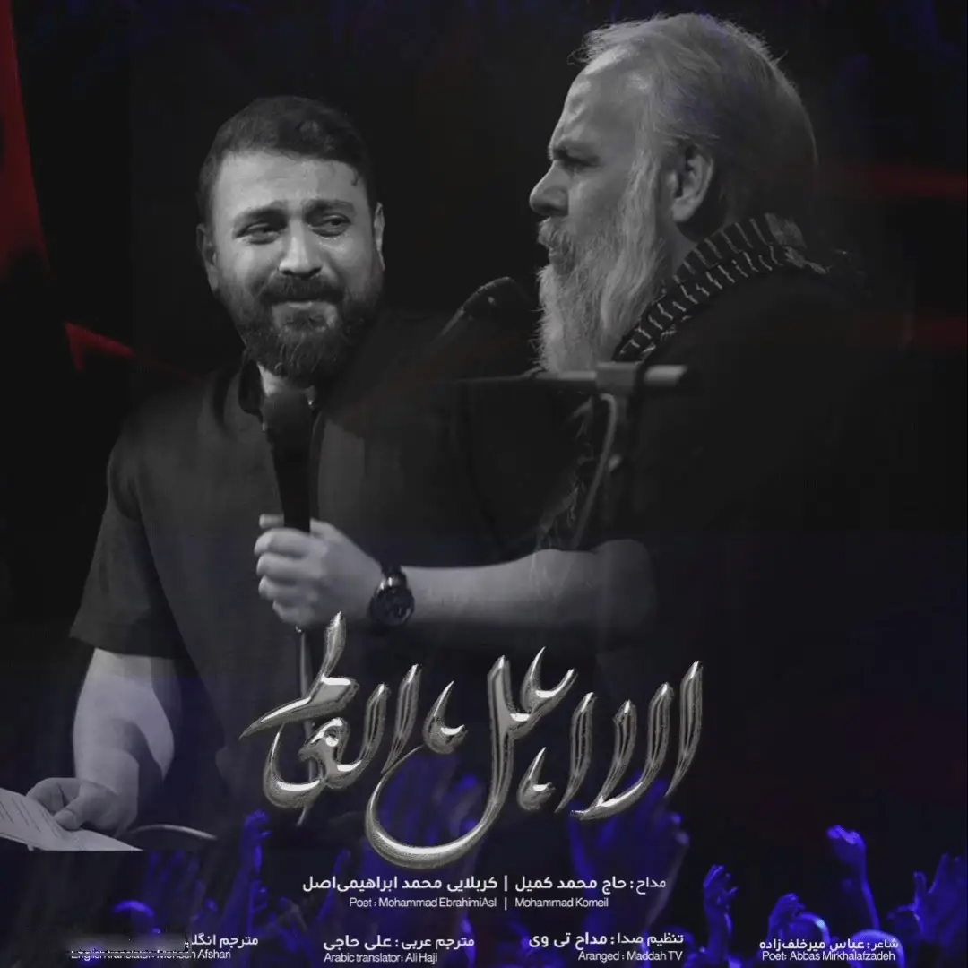 کاور نماهنگ الا اهل العالم - محمد ابراهیمی اصل، محمد کمیل