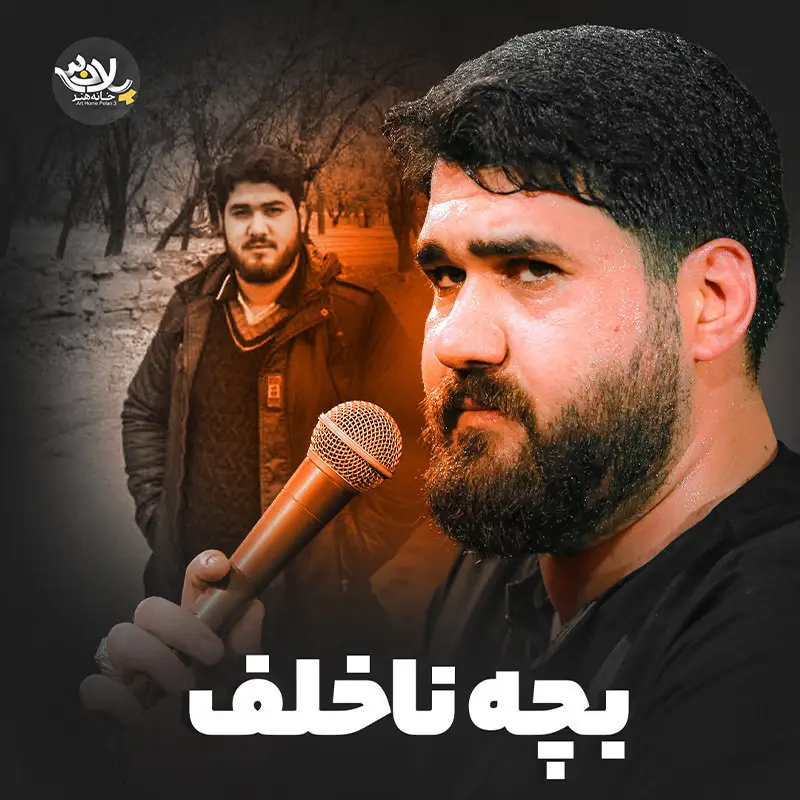 کاور نماهنگ بچهٔ ناخلف - حسن عطایی
