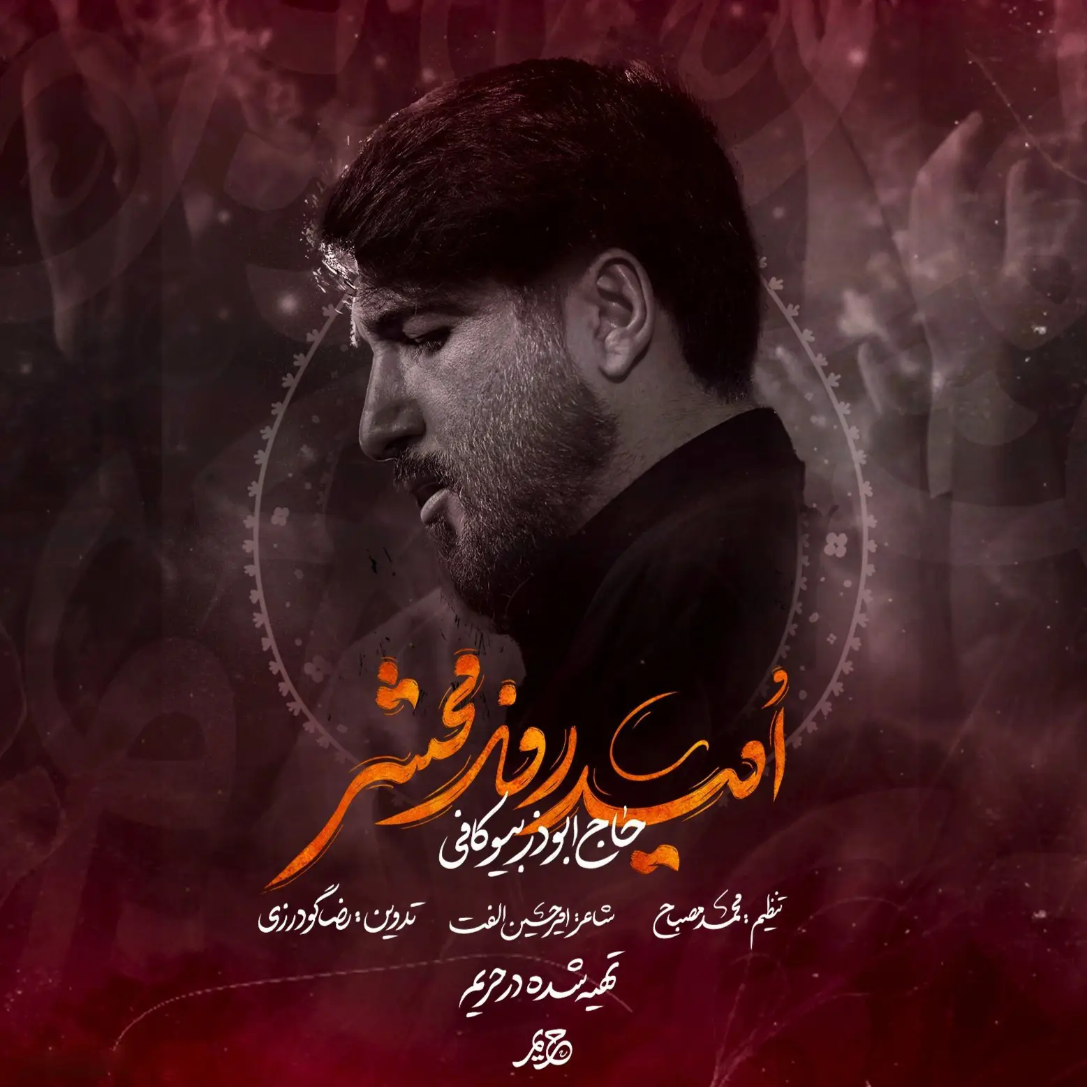 کاور نماهنگ امید روز محشر