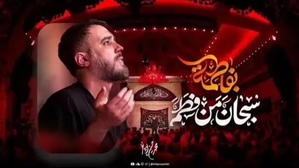 تصویر ویدئوی کلیپ نماهنگ سبحان من فطم بفاطمه - محمدحسین پویانفر