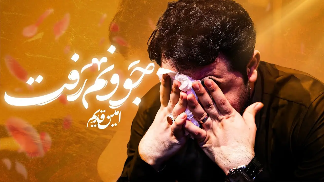 تصویر ویدئوی کلیپ نماهنگ جوونم رفت - امین قدیم