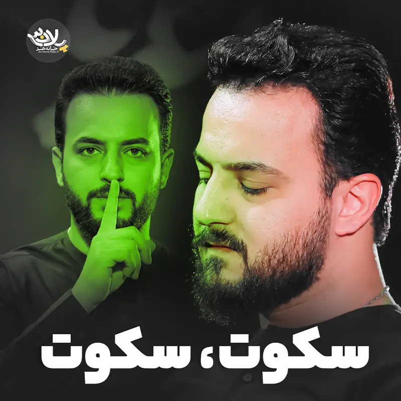 کاور نماهنگ سکوت سکوت - وحید شکری