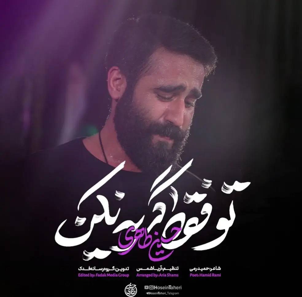 کاور نماهنگ تو فقط گریه نکن - حسین طاهری