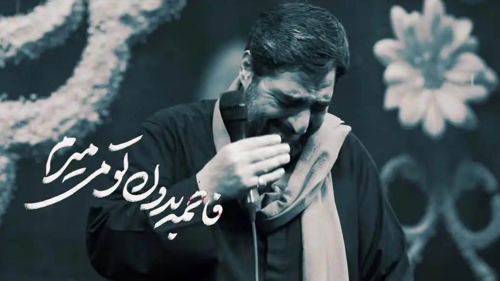 تصویر ویدئوی کلیپ‌‌نماهنگ‌سلام بی جواب این شهر منم - سید مجید بنی فاطمه
