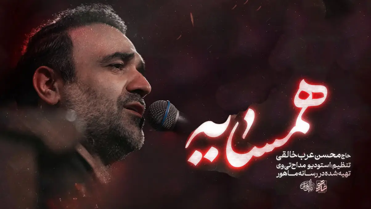 تصویر ویدئوی کلیپ نماهنگ همسایه - محسن عرب خالقی
