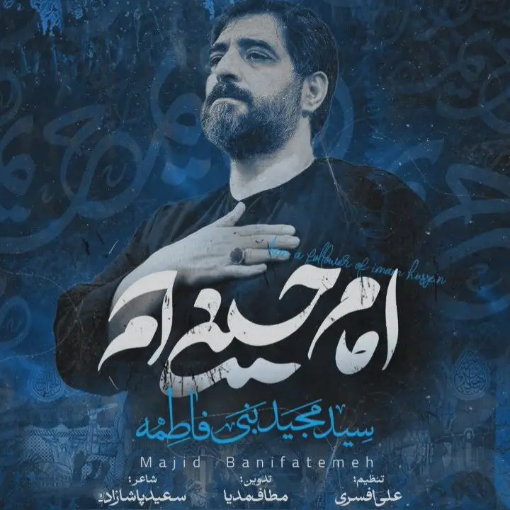 کاور نماهنگ امام حسینیام - سید مجید بنی فاطمه
