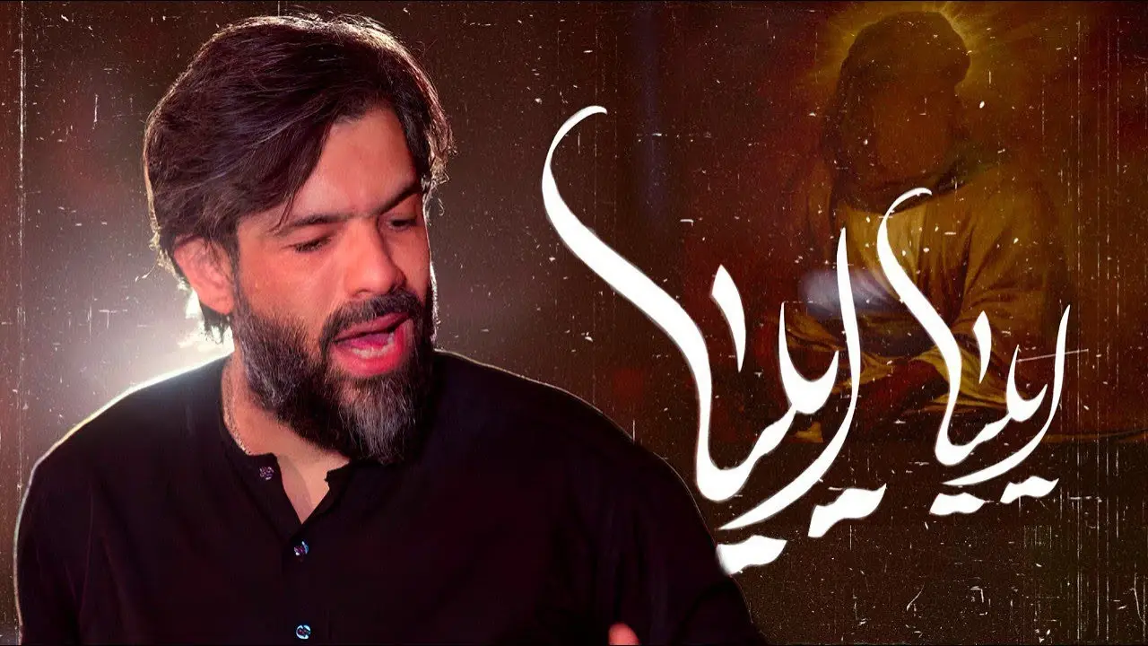 تصویر ویدئوی کلیپ نماهنگ ایلیا ایلیا