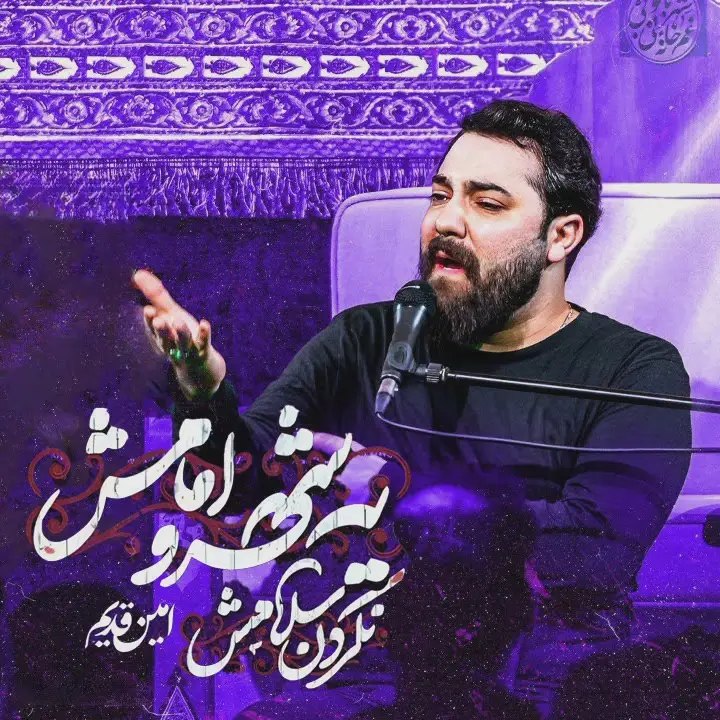 کاور نماهنگ یه شهر و امامش - امین قدیم