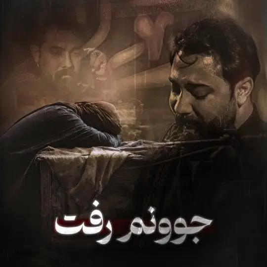 کاور نماهنگ جوونم رفت - امین قدیم