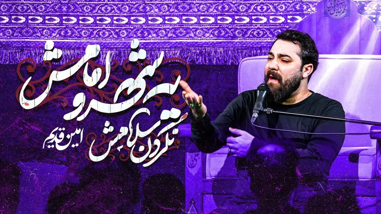 تصویر ویدئوی کلیپ نماهنگ یه شهر و امامش - امین قدیم