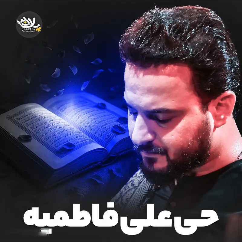 کاور نماهنگ حی علی فاطمیه - وحید شکری