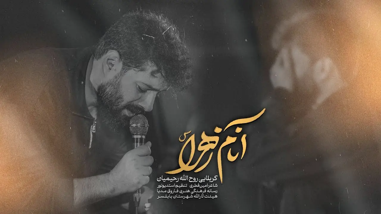 تصویر ویدئوی کلیپ نماهنگ آنام زهرا - روح الله رحیمیان