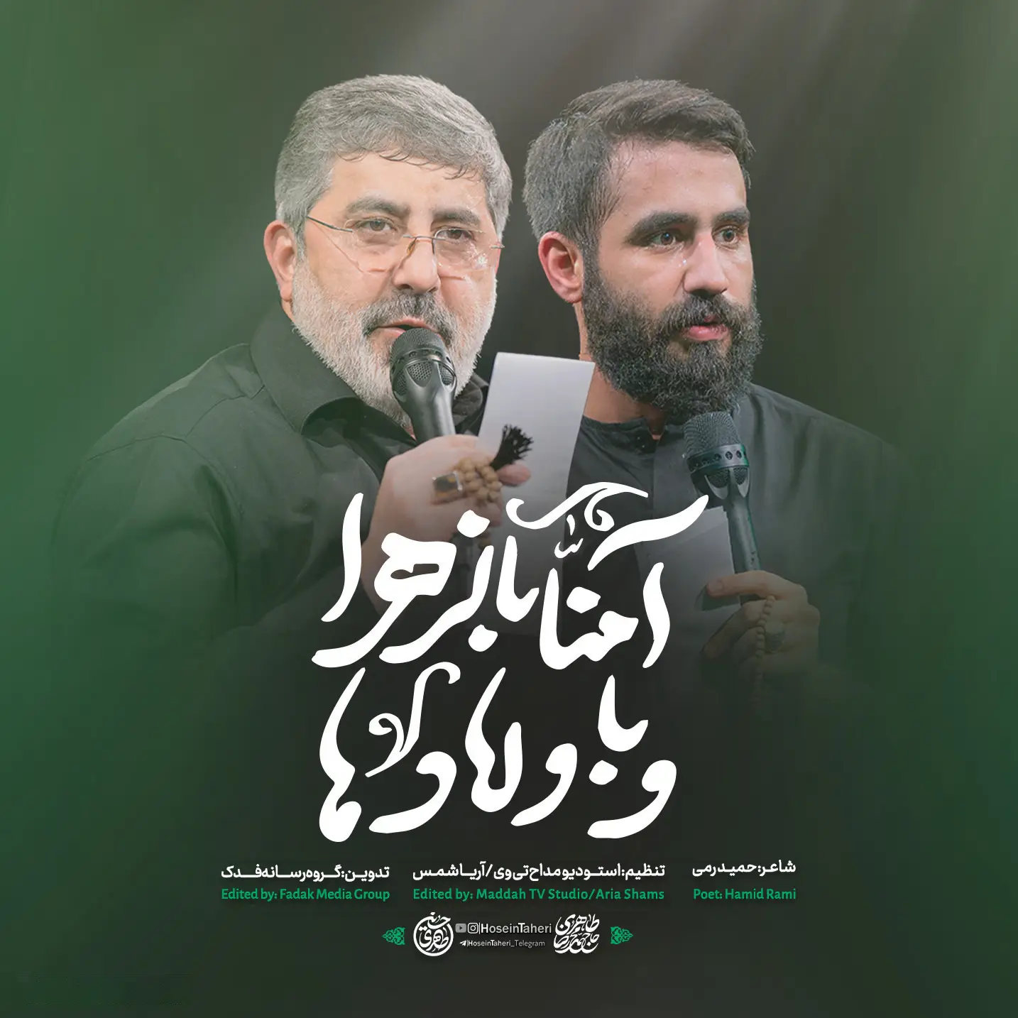کاور آمنا بالزهرا و باولادها - حسین طاهری، محمدرضا طاهری