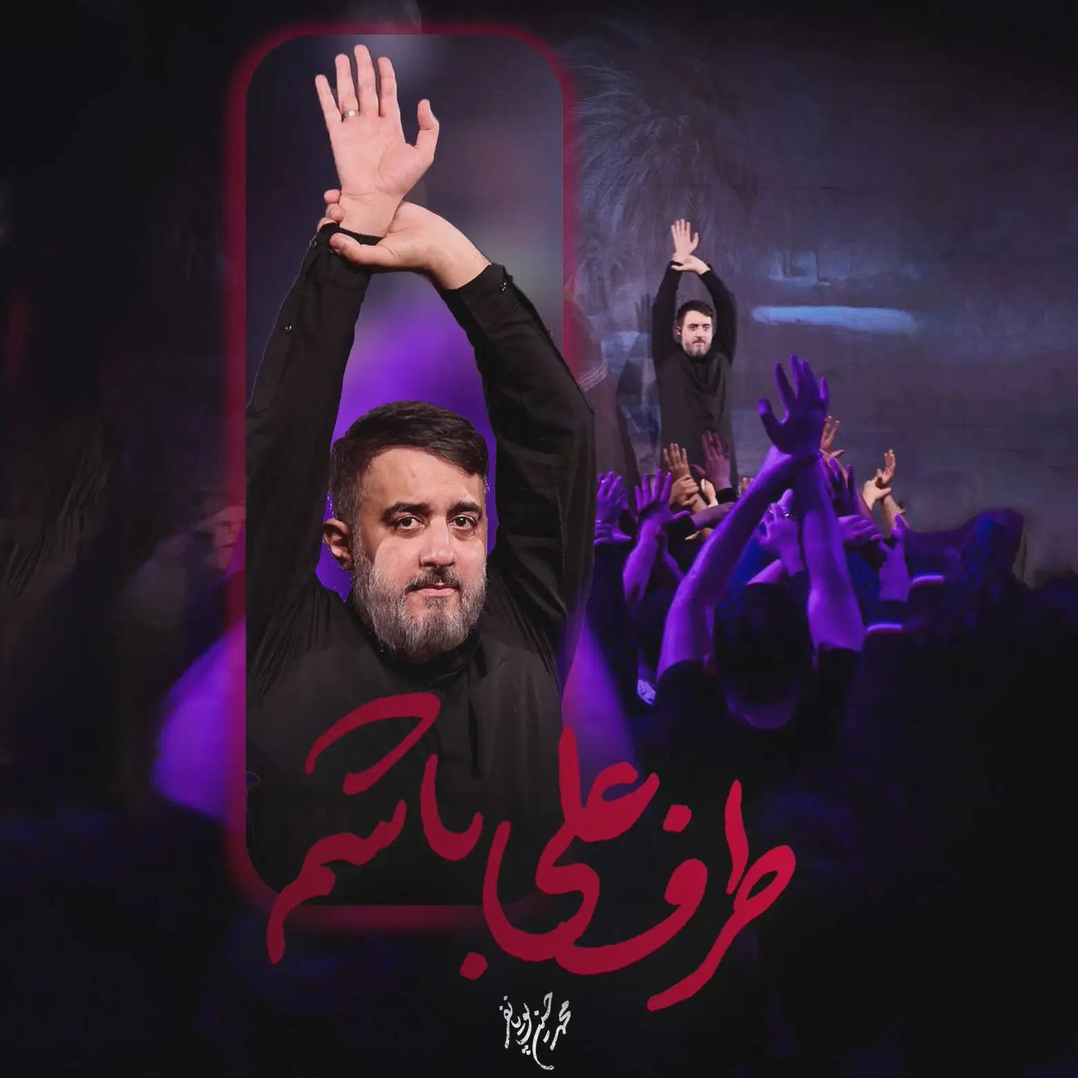 کاور نماهنگ طرف علی باشم - محمدحسین پویانفر