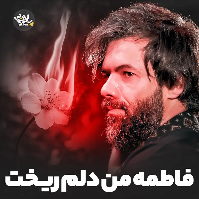 کاور نماهنگ فاطمه من دلم ریخت - حسین ستوده