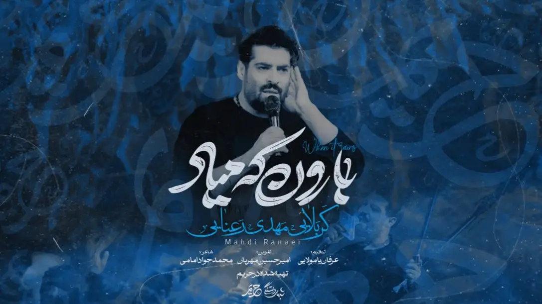 تصویر ویدئوی کلیپ نماهنگ بارون که میاد
