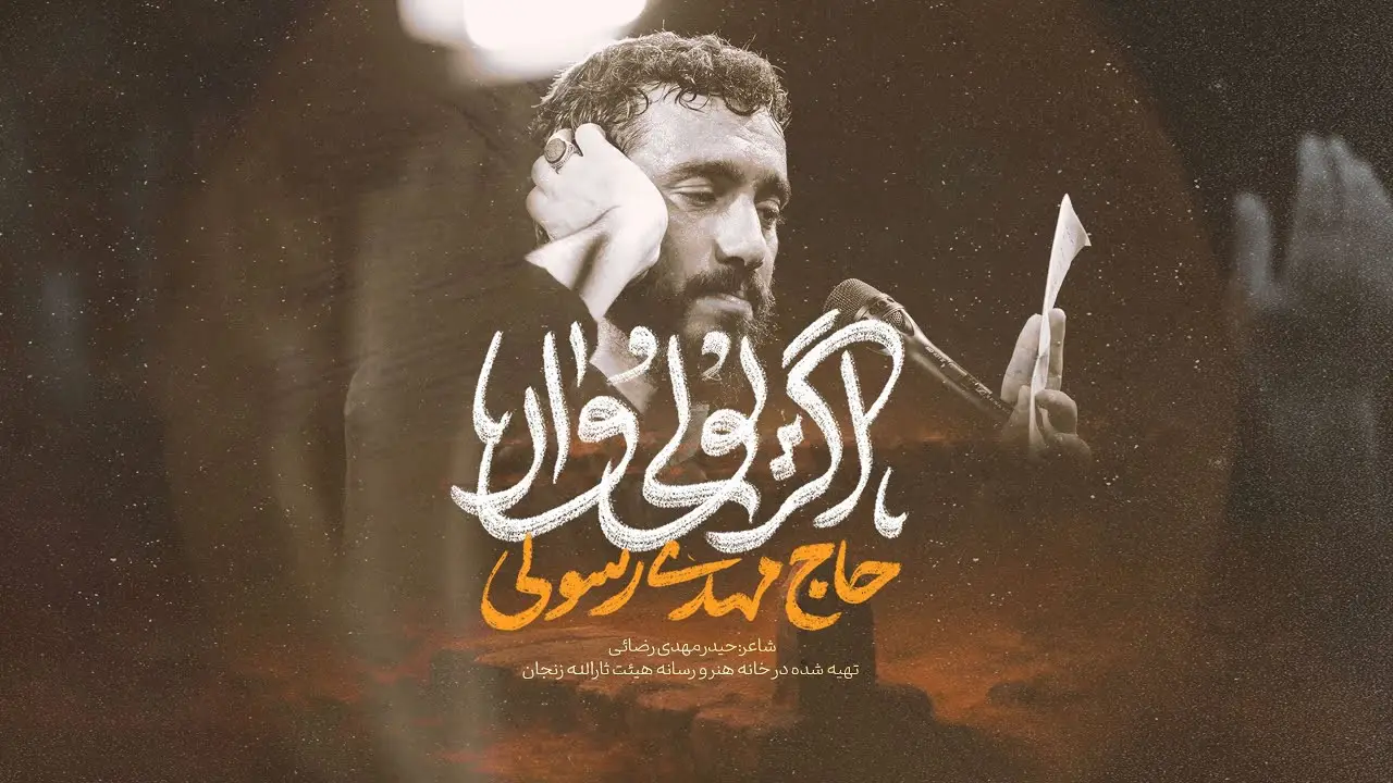 تصویر ویدئوی کلیپ نماهنگ اگر یولو وار - مهدی رسولی