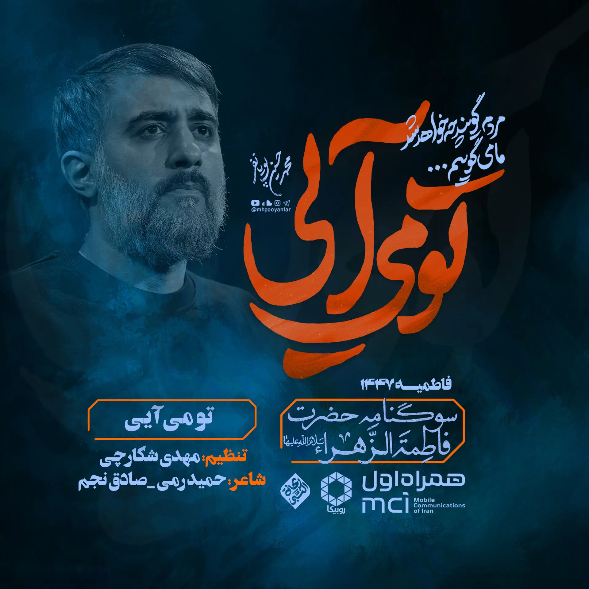 کاور نماهنگ تو می‌آیی - محمدحسین پویانفر