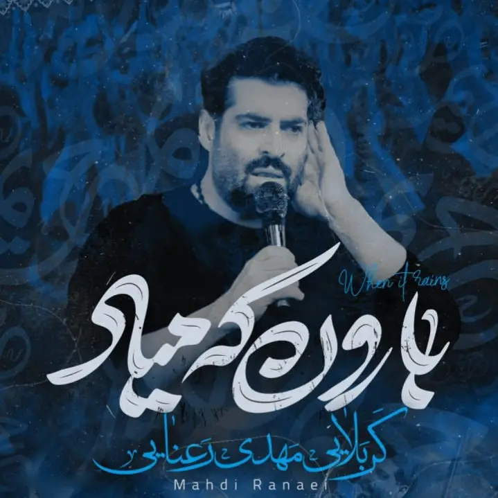 کاور نماهنگ بارون که میاد - مهدی رعنایی