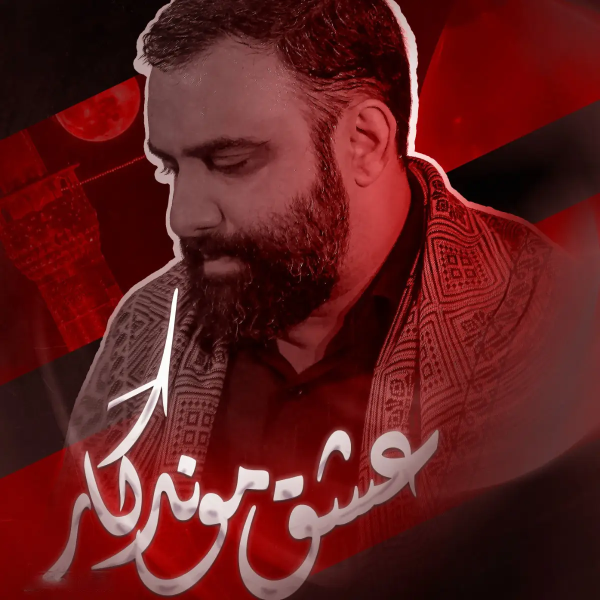 کاور نماهنگ عشق موندگار - جواد مقدم