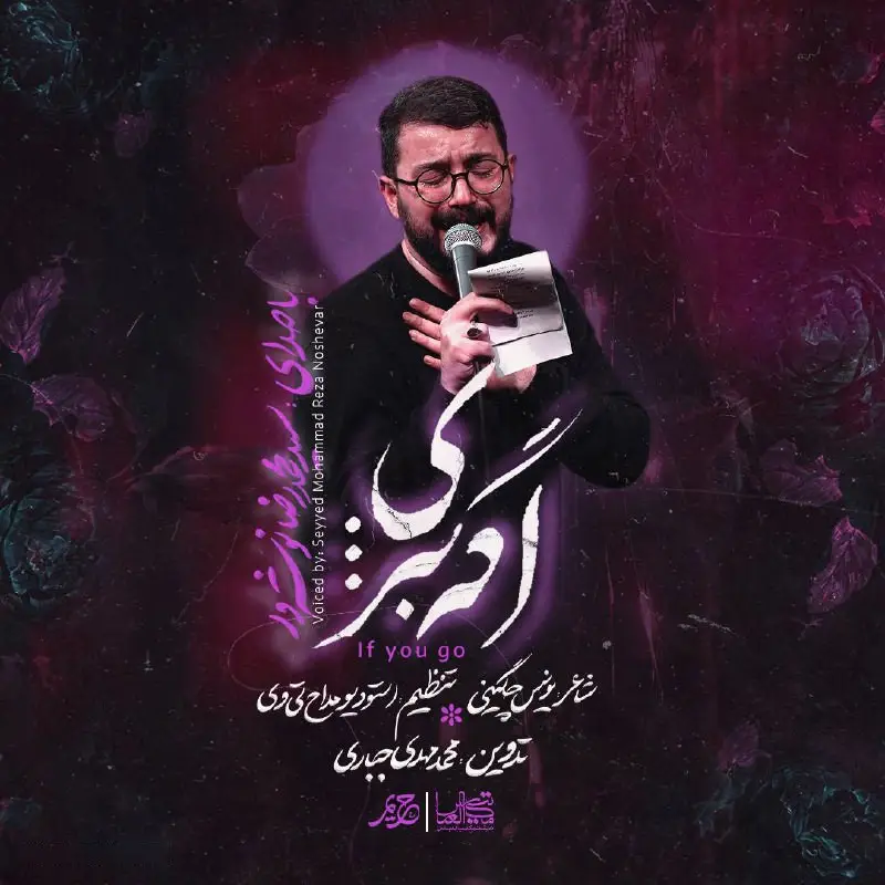 کاور نماهنگ اگه بری - سید محمدرضا نوشه ور