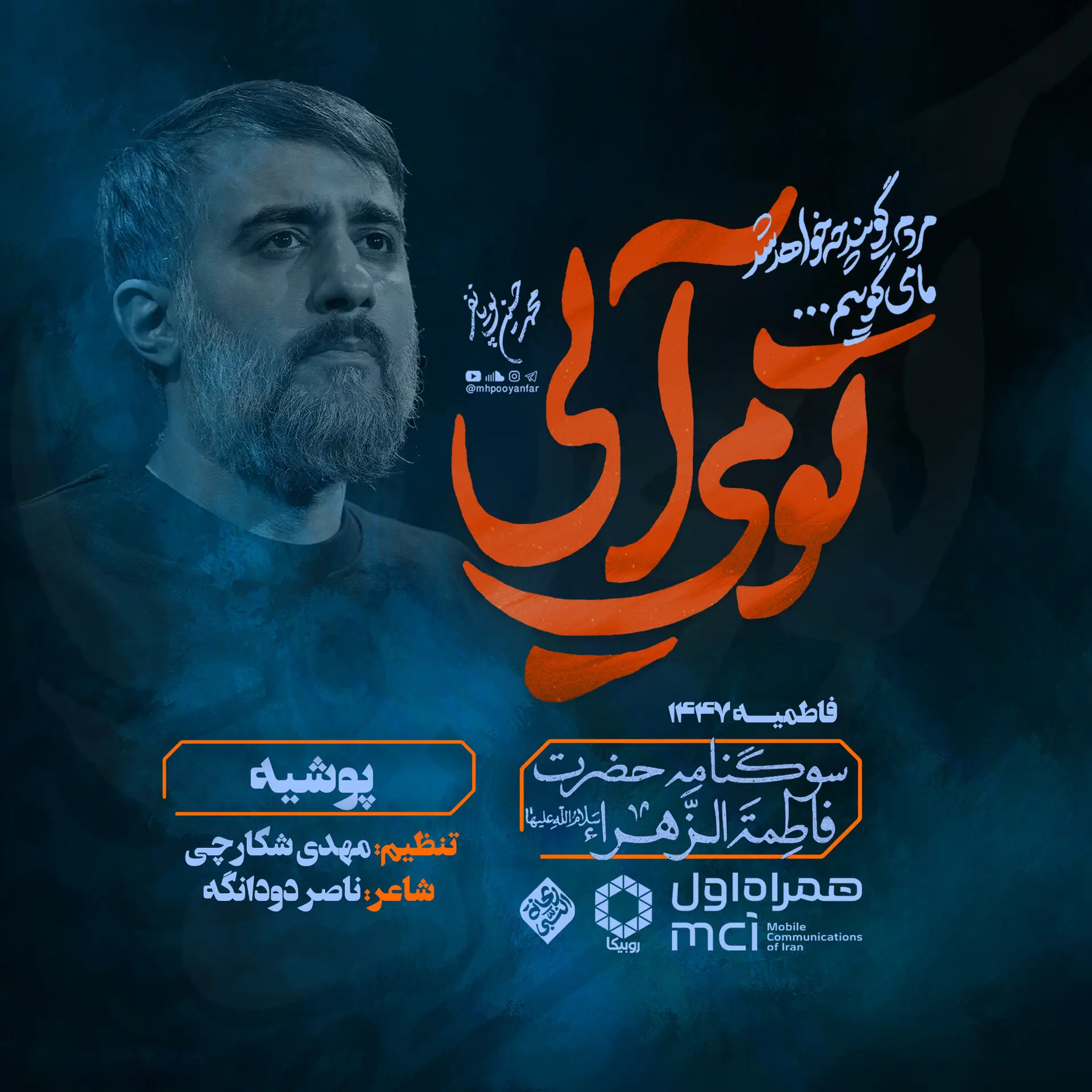 کاور نماهنگ پوشیه - محمدحسین پویانفر