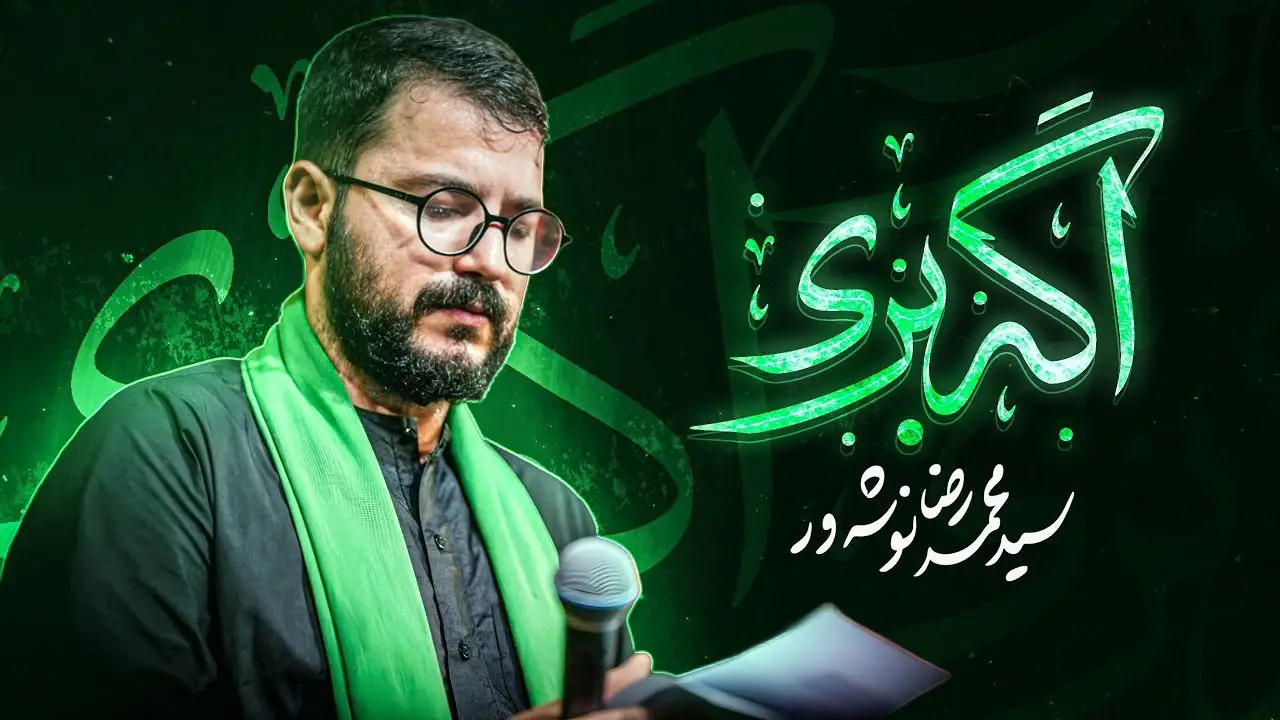 تصویر ویدئوی کلیپ نماهنگ اگه بری - سید محمدرضا نوشه ور