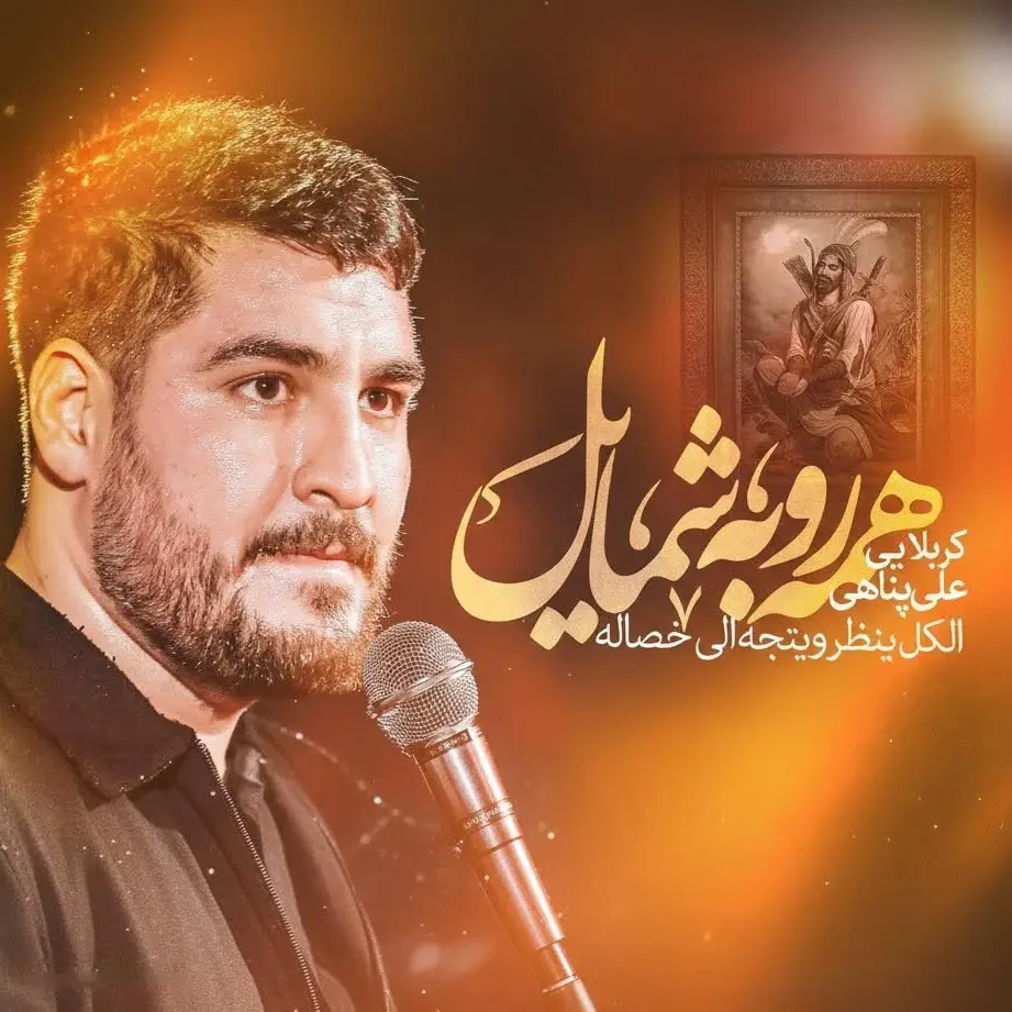 کاور نماهنگ همه رو به شمایل - علی پناهی