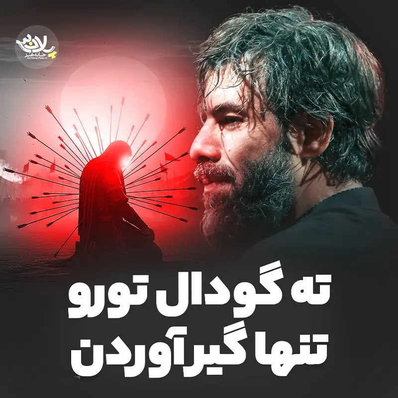 کاور نماهنگ ته گودال تو رو تنها گیر آوردن - حسین ستوده