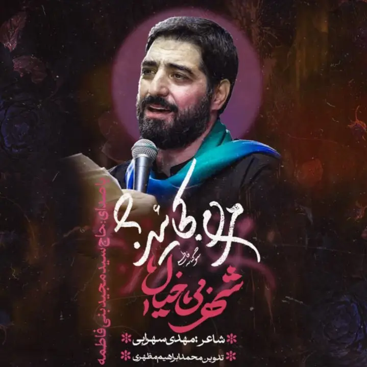کاور سکوت کردن همه مردم فاطمه نه - سید مجید بنی فاطمه