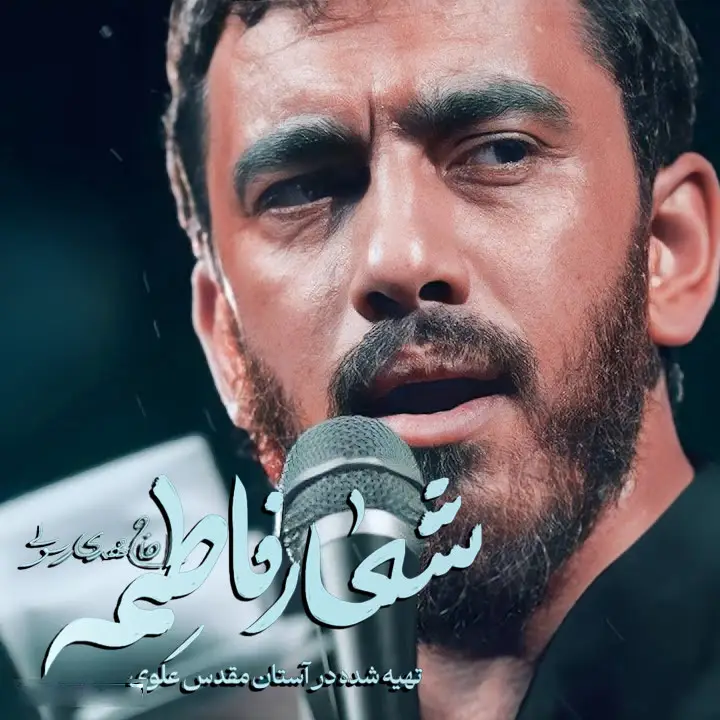 کاور نماهنگ شعار فاطمه - مهدی رسولی
