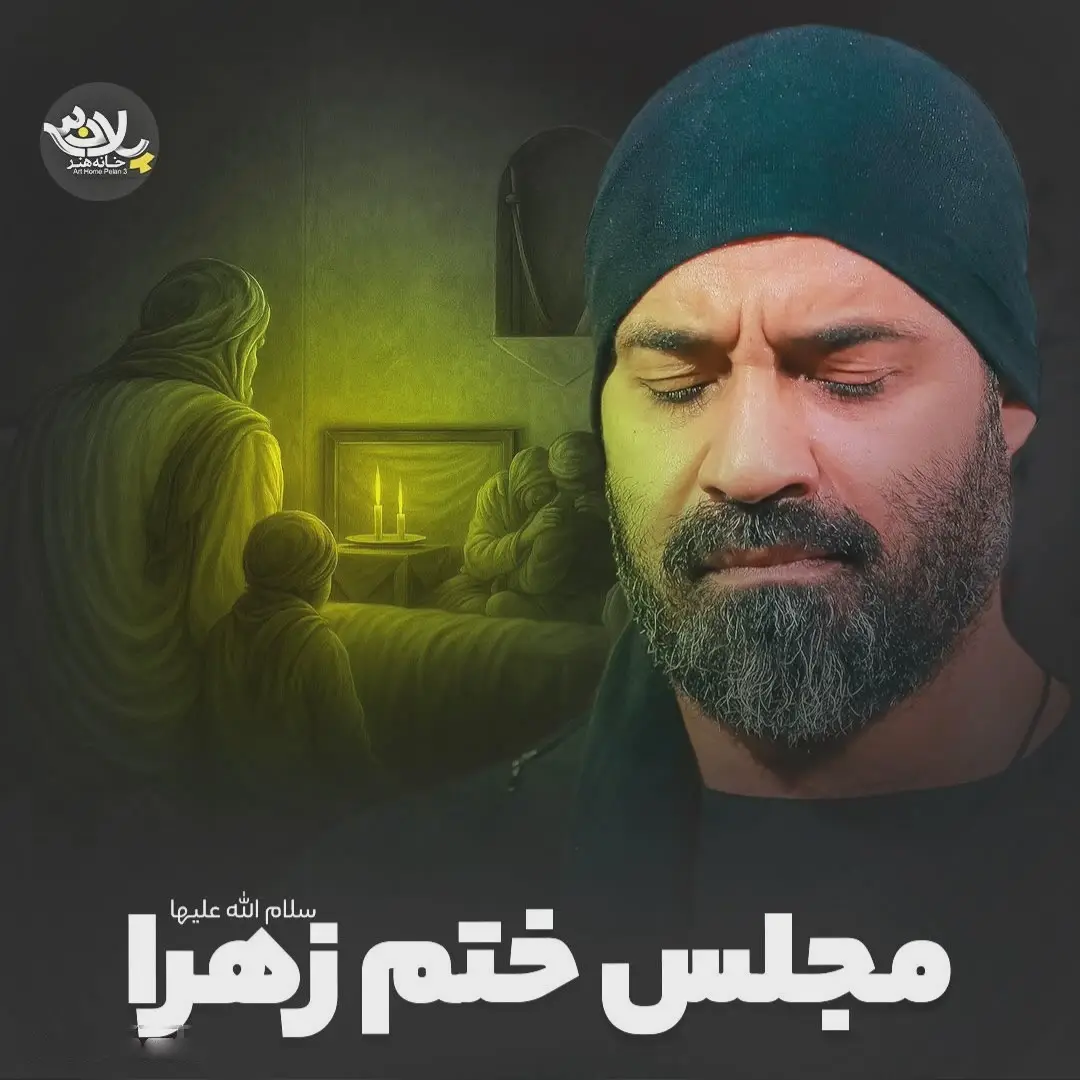 کاور نماهنگ مجلس ختم زهرا - عبدالرضا هلالی