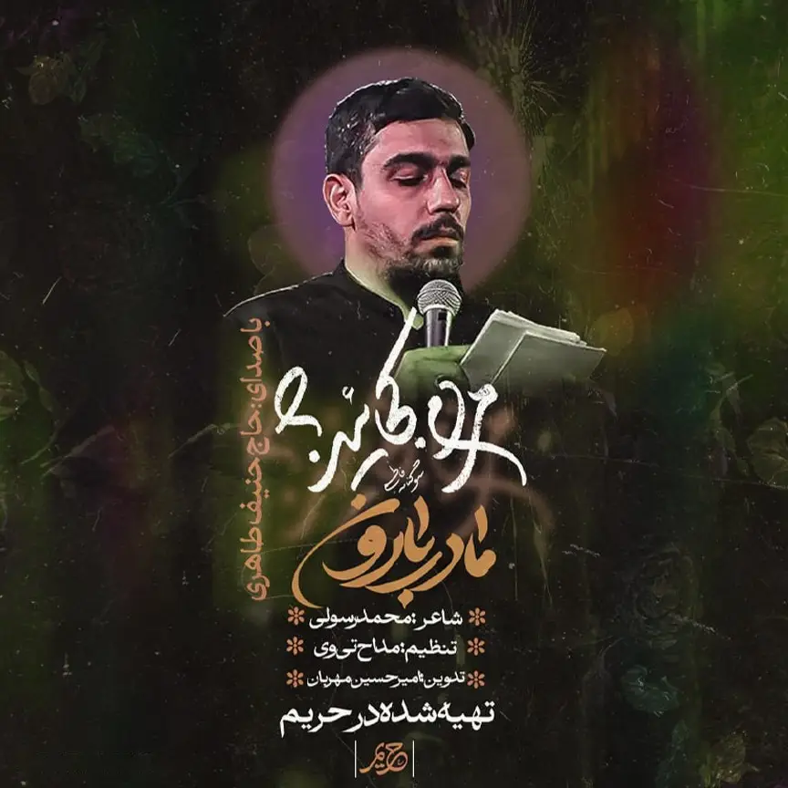 کاور نماهنگ مادر بارون - حنیف طاهری