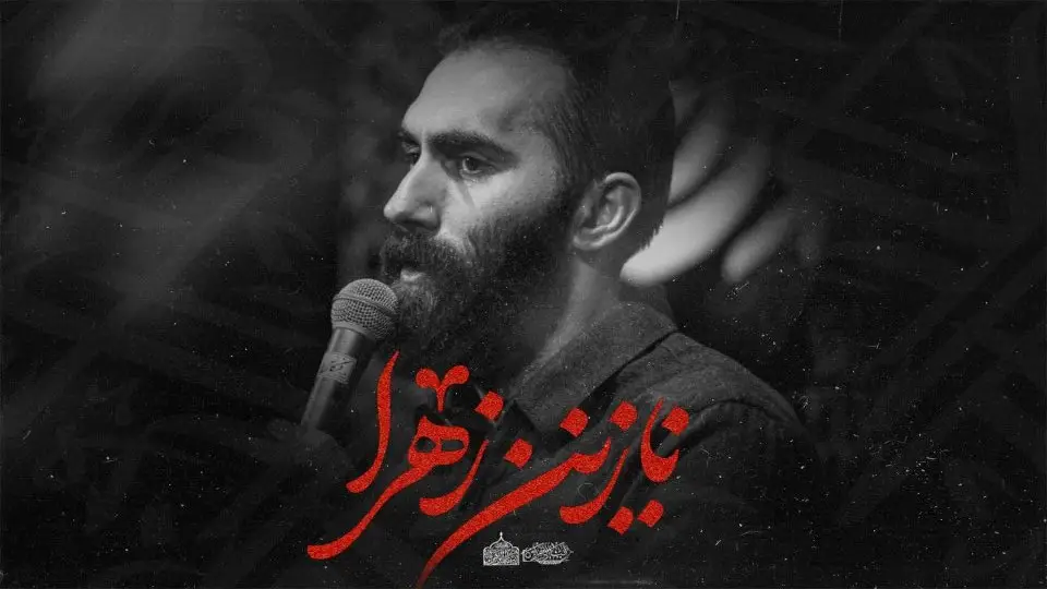 تصویر ویدئوی کلیپ نماهنگ نازنین زهرا - مهرداد ملکی