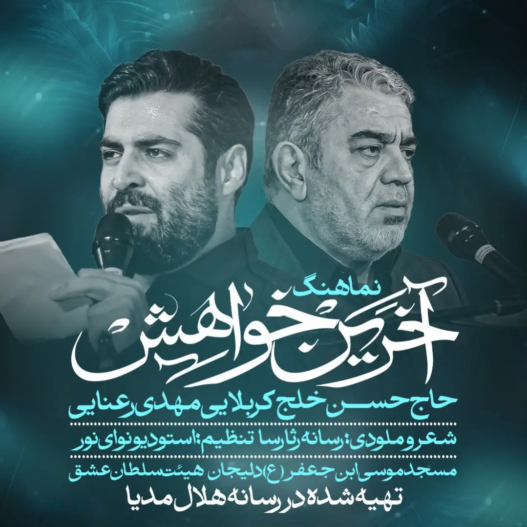 کاور نماهنگ آخرین خواهش