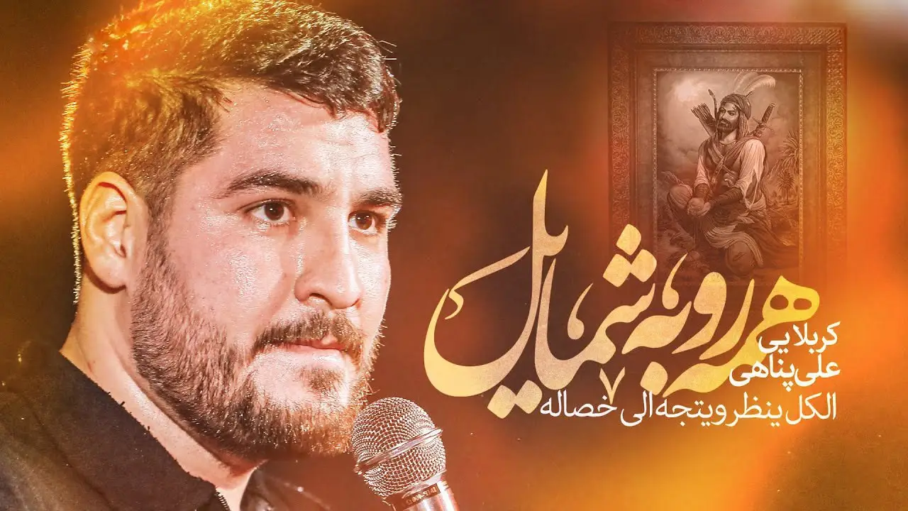 تصویر ویدئوی کلیپ نماهنگ همه رو به شمایل