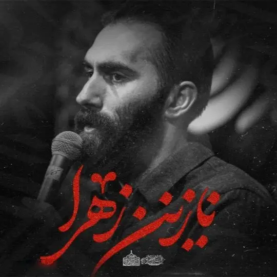 کاور نماهنگ نازنین زهرا - مهرداد ملکی