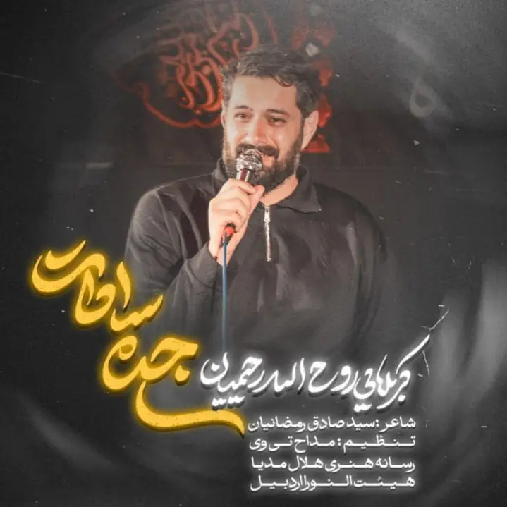 کاور نماهنگ جده سادات - روح الله رحیمیان