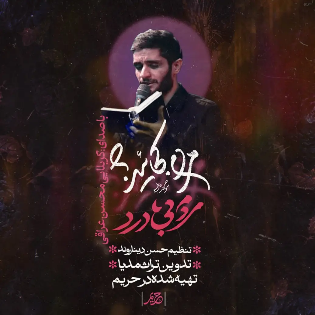 کاور نماهنگ مردم بی‌درد