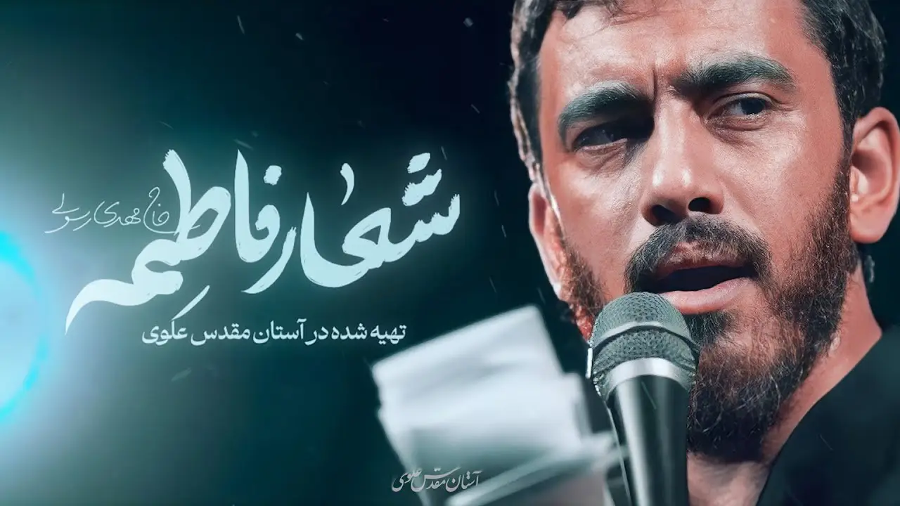 تصویر ویدئوی کلیپ نماهنگ شعار فاطمه - مهدی رسولی