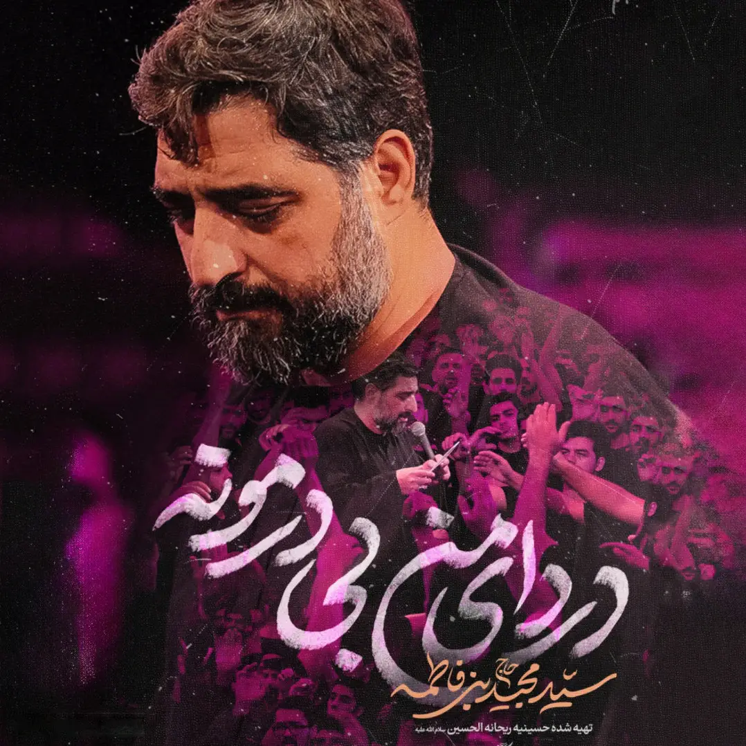 کاور نماهنگ دردای من بیدرمونه - سید مجید بنی فاطمه