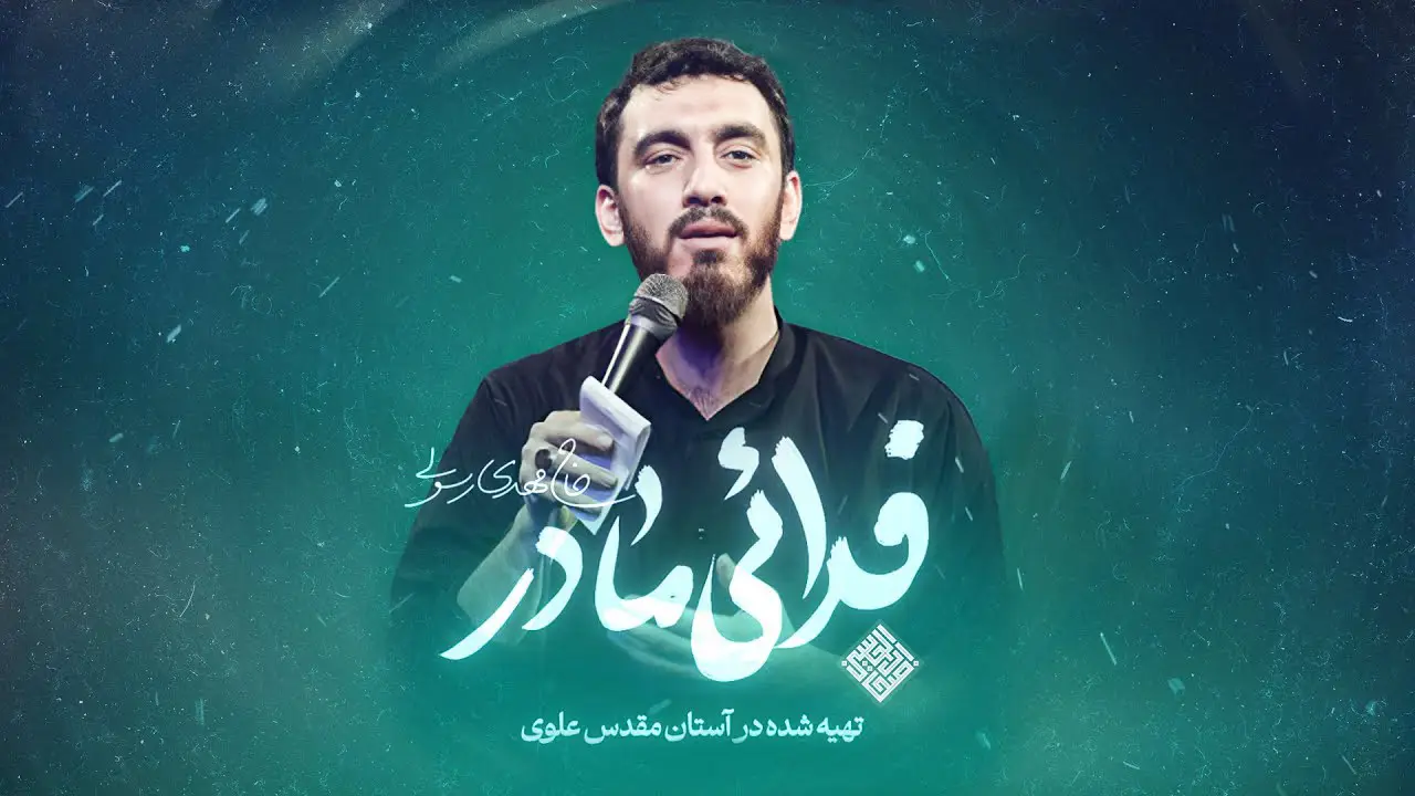 تصویر ویدئوی کلیپ نماهنگ فدایی مادر - مهدی رسولی