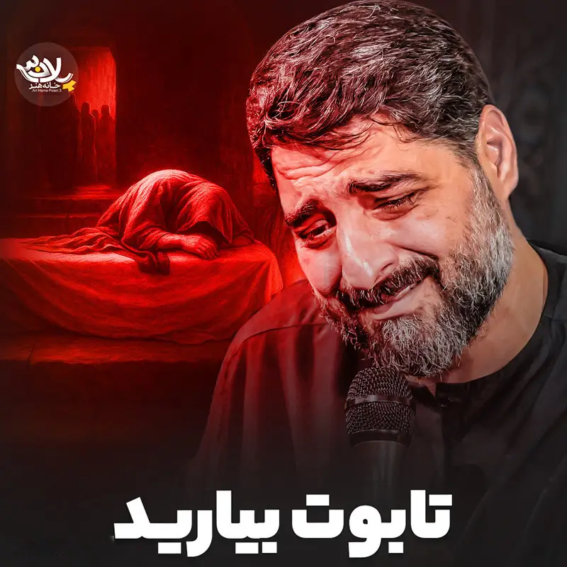 کاور نماهنگ تابوتو بیارید