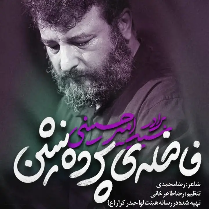 کاور نماهنگ فاضله پردهنشین - سید امیر حسینی