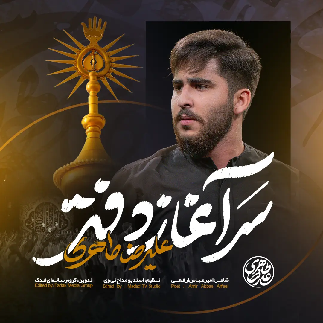 کاور نماهنگ سرآغاز دفتر - علیرضا طاهری