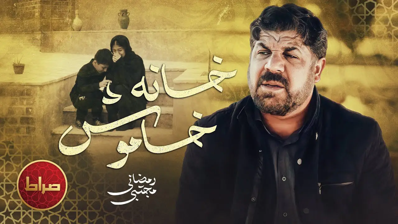 تصویر ویدئوی کلیپ نماهنگ خانه خاموش - مجتبی رمضانی