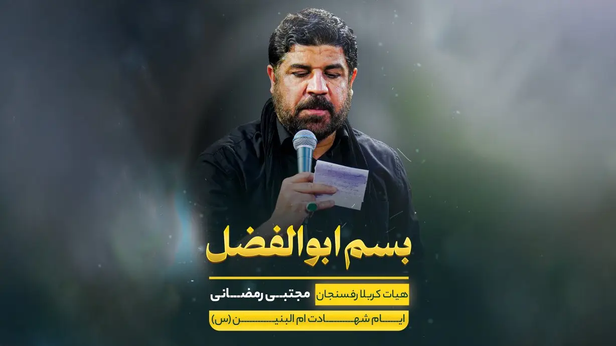 Video thumbnail: In the Name of Abolfazl Music Video - Mojtaba ramezani