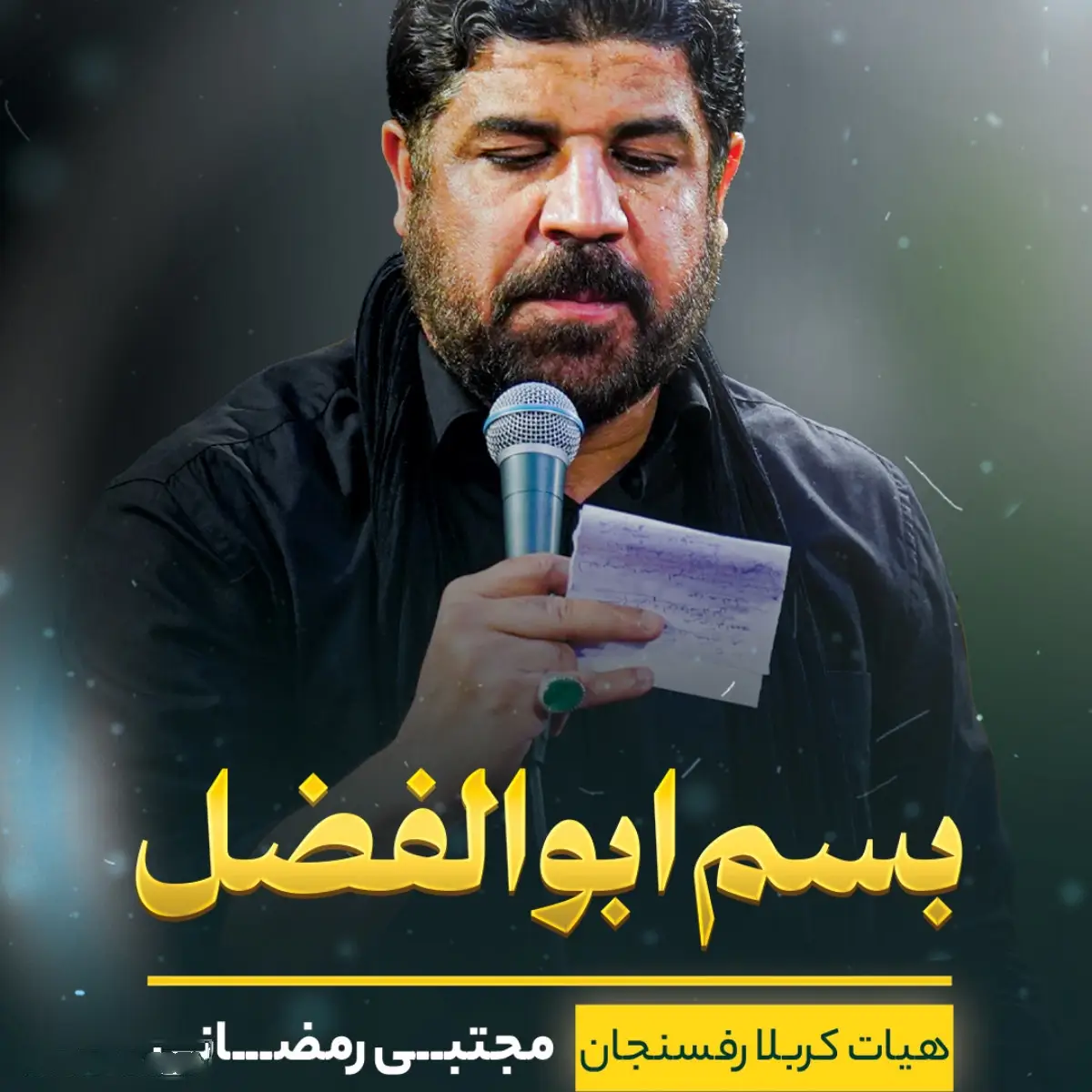 کاور نماهنگ باسم اباالفضل - مجتبی رمضانی