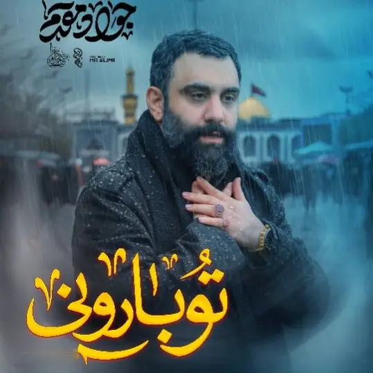 کاور نماهنگ تو بارونی - جواد مقدم