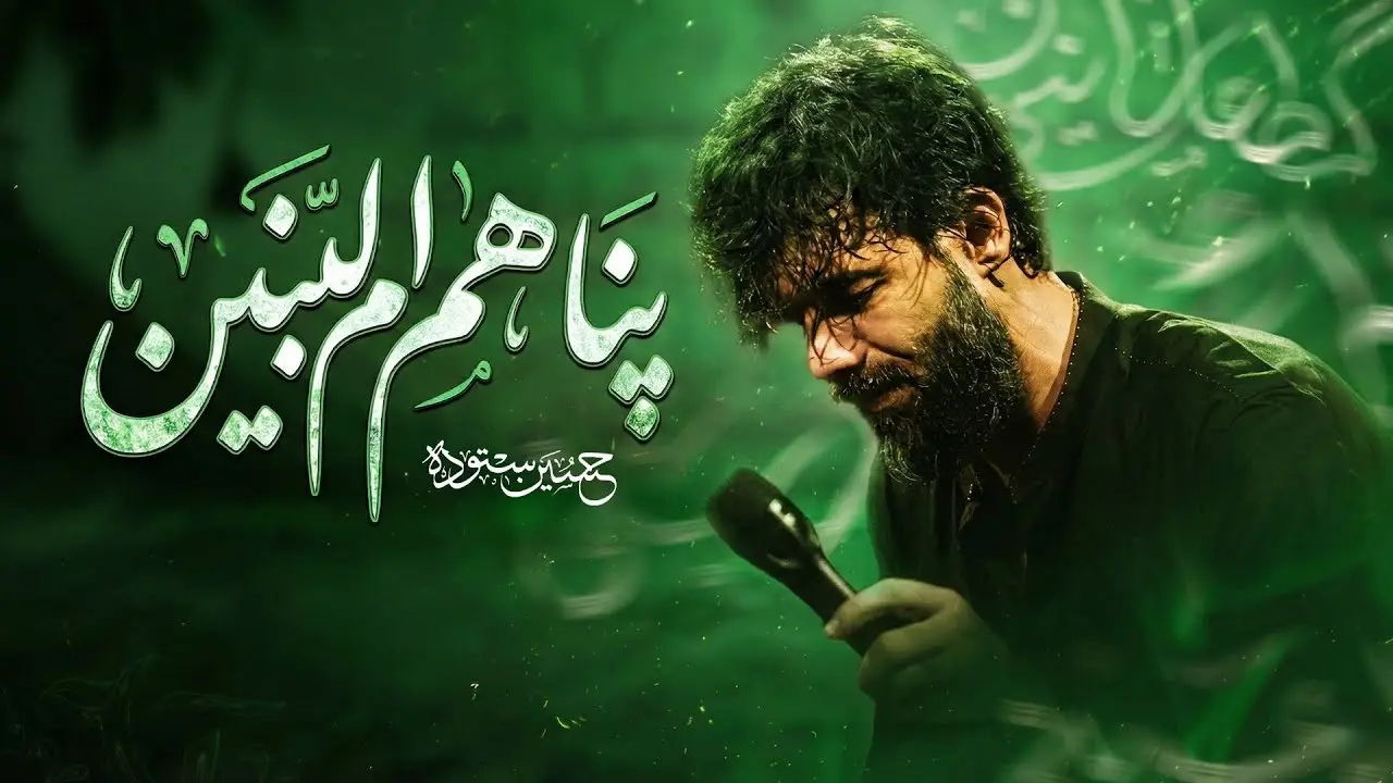 تصویر ویدئوی کلیپ نماهنگ پناهم ام‌البنین - حسین ستوده
